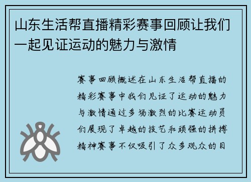 山东生活帮直播精彩赛事回顾让我们一起见证运动的魅力与激情