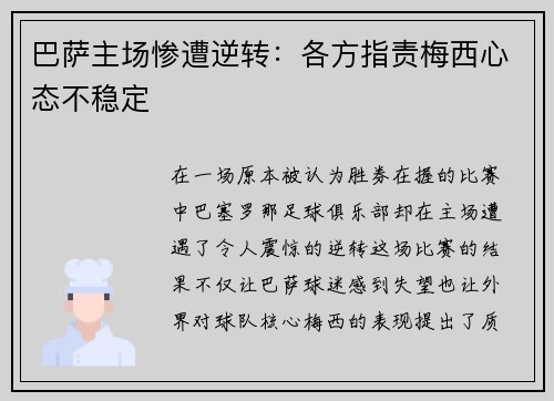 巴萨主场惨遭逆转：各方指责梅西心态不稳定