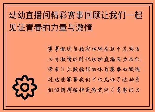 幼幼直播间精彩赛事回顾让我们一起见证青春的力量与激情