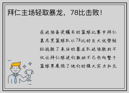 拜仁主场轻取暴龙，78比击败！