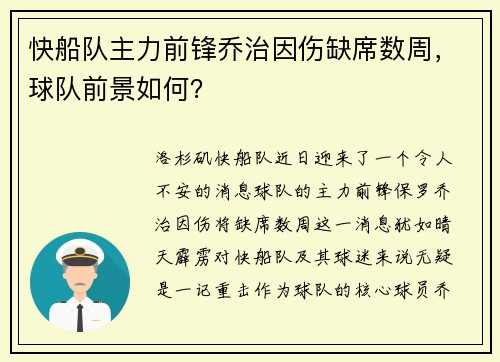 快船队主力前锋乔治因伤缺席数周，球队前景如何？