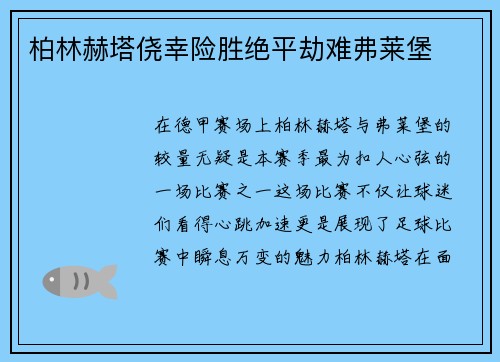柏林赫塔侥幸险胜绝平劫难弗莱堡