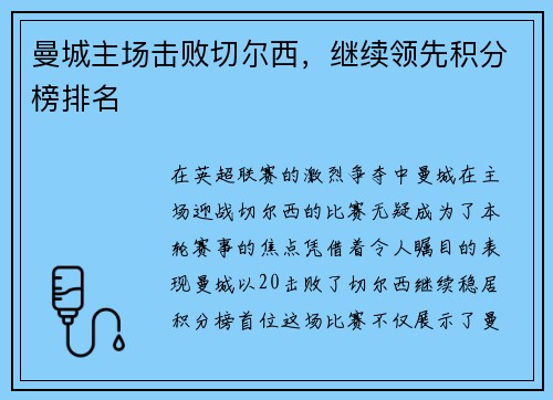 曼城主场击败切尔西，继续领先积分榜排名