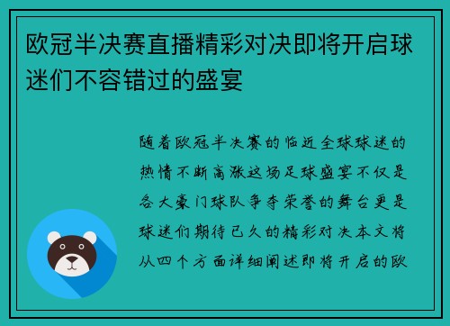 欧冠半决赛直播精彩对决即将开启球迷们不容错过的盛宴