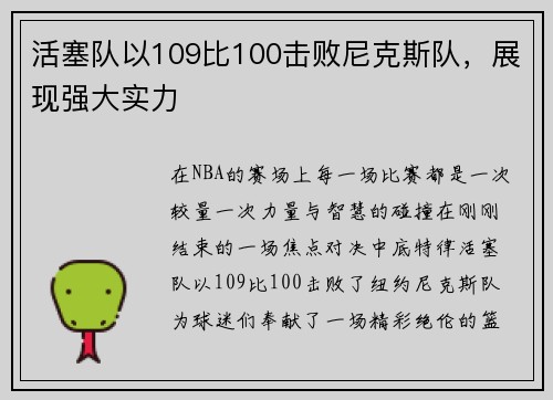 活塞队以109比100击败尼克斯队，展现强大实力