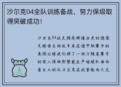 沙尔克04全队训练备战，努力保级取得突破成功！