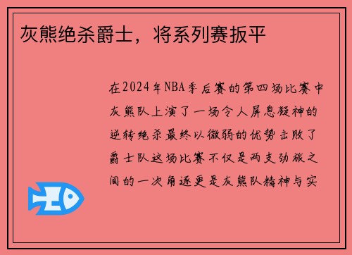 灰熊绝杀爵士，将系列赛扳平