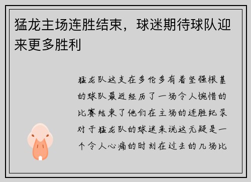 猛龙主场连胜结束，球迷期待球队迎来更多胜利
