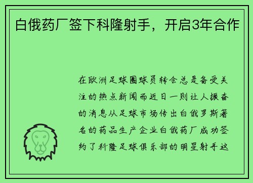 白俄药厂签下科隆射手，开启3年合作