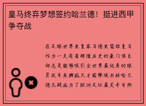 皇马终弃梦想签约哈兰德！挺进西甲争夺战