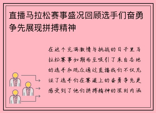 直播马拉松赛事盛况回顾选手们奋勇争先展现拼搏精神