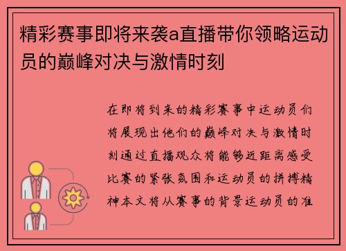 精彩赛事即将来袭a直播带你领略运动员的巅峰对决与激情时刻