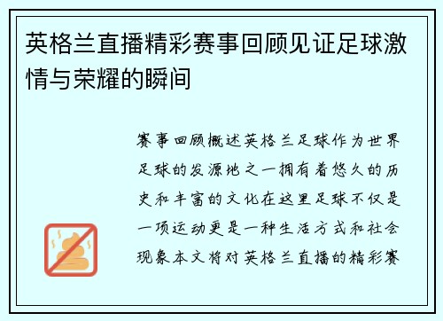 英格兰直播精彩赛事回顾见证足球激情与荣耀的瞬间