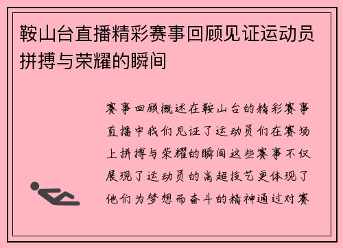 鞍山台直播精彩赛事回顾见证运动员拼搏与荣耀的瞬间
