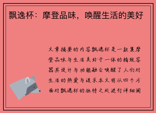 飘逸杯：摩登品味，唤醒生活的美好