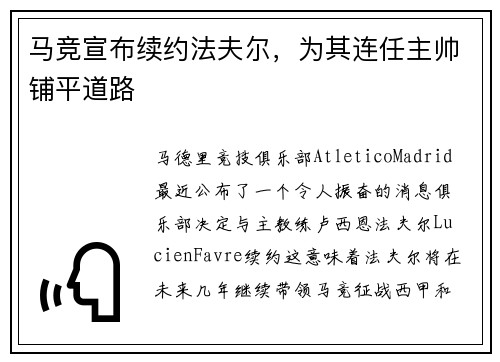 马竞宣布续约法夫尔，为其连任主帅铺平道路